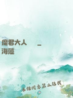 魔君大人萬萬歲