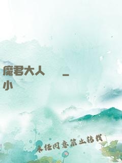 魔君大人萬萬歲