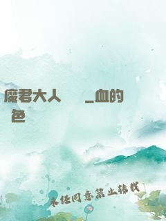 魔君大人萬萬歲