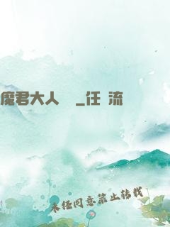 魔君大人輕寵