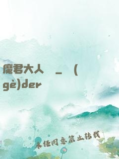 魔君大人輕寵
