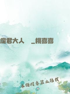 魔君大人輕寵