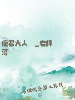 魔君大人輕寵
