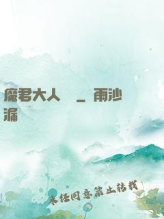 魔君大人輕寵