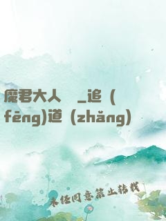 魔君大人輕寵