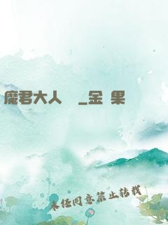 魔君大人輕寵