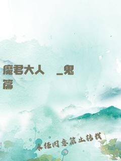 魔君大人輕寵