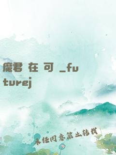 魔君總在裝可憐