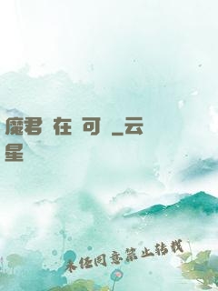 魔君總在裝可憐