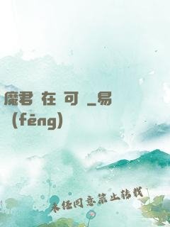 魔君總在裝可憐