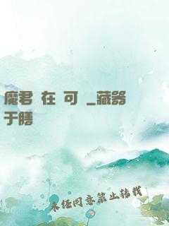 魔君總在裝可憐