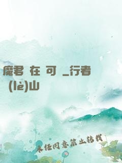 魔君總在裝可憐