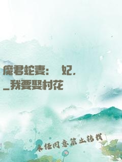 魔君蛇妻：愛妃，別鬧