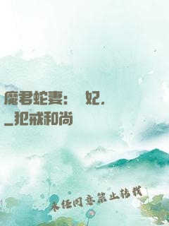 魔君蛇妻：愛妃，別鬧