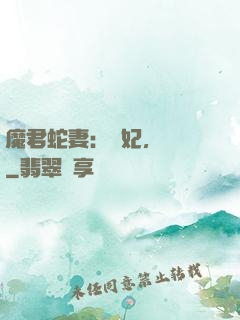 魔君蛇妻：愛妃，別鬧