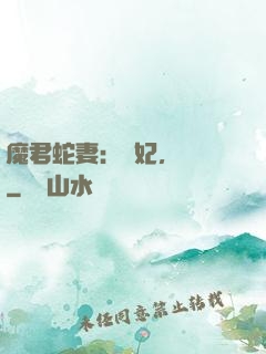 魔君蛇妻：愛妃，別鬧