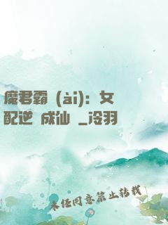 魔君霸愛(ài)：女配逆襲成仙記