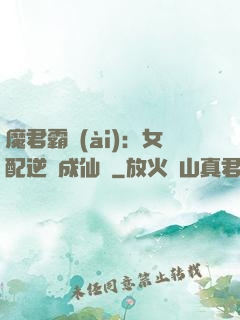 魔君霸愛(ài)：女配逆襲成仙記