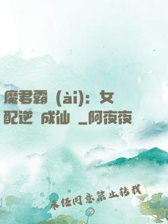 魔君霸愛(ài)：女配逆襲成仙記