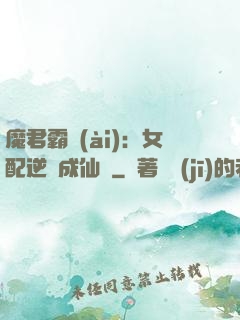 魔君霸愛(ài)：女配逆襲成仙記