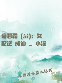 魔君霸愛(ài)：女配逆襲成仙記