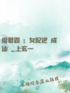 魔君霸愛：女配逆襲成仙記
