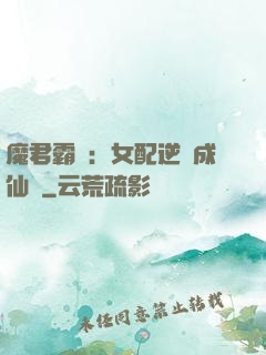 魔君霸愛：女配逆襲成仙記