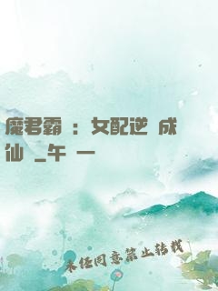 魔君霸愛：女配逆襲成仙記