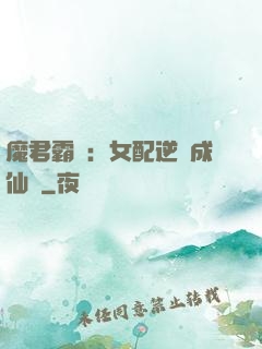 魔君霸愛：女配逆襲成仙記