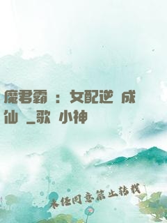 魔君霸愛：女配逆襲成仙記