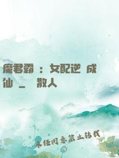 魔君霸愛：女配逆襲成仙記