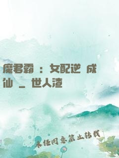 魔君霸愛：女配逆襲成仙記