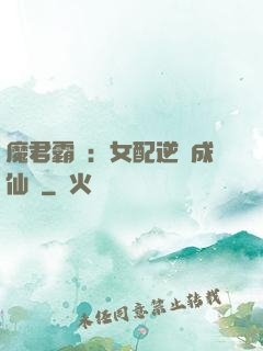 魔君霸愛：女配逆襲成仙記