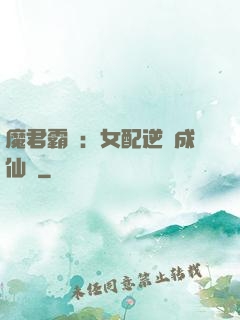 魔君霸愛：女配逆襲成仙記