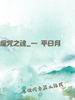 魔咒之魂