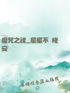 魔咒之魂
