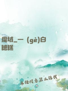 魔域