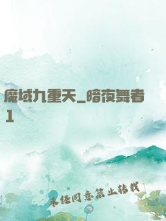 魔域九重天