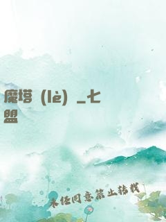 魔塔樂(lè)園