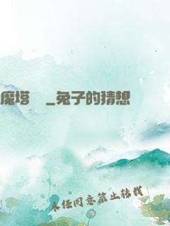 魔塔樂園