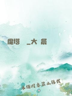 魔塔樂園