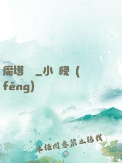 魔塔樂園