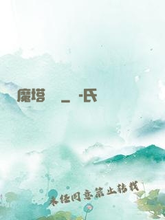 魔塔樂園