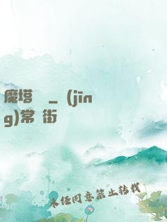 魔塔樂園