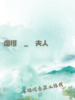 魔塔樂園