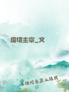 魔境主宰