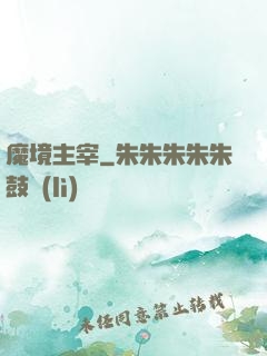 魔境主宰