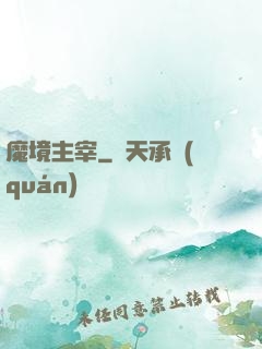 魔境主宰