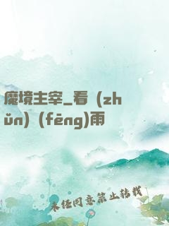 魔境主宰