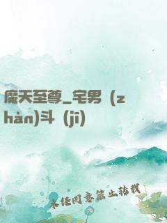 魔天至尊